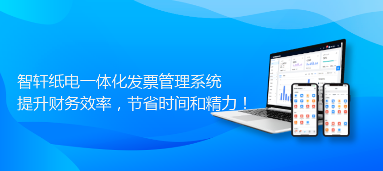 纸电一体化发票管理系统